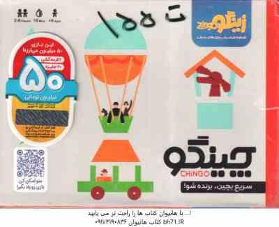 بازی فکری چینگو : سریع بچین و برنده شو گروه سنی 6