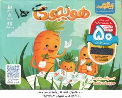 بازی فکری هویجوری گروه سنی 6
