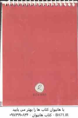 دفتر یاد داشت 11×14 خط دار جلد