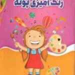 رنگ آمیزی پونه