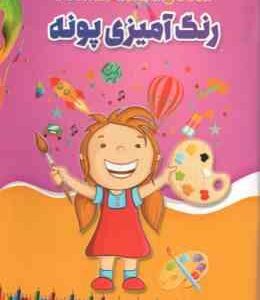 رنگ آمیزی پونه
