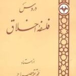 دروس فلسفه اخلاق ( محمد تقی مصباح )