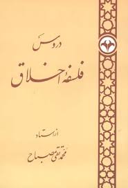 دروس فلسفه اخلاق ( محمد تقی مصباح )