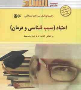 اعتیاد سبب شناسی و درمان ( اسلام دوست گودرزی ) راهنما و بانک سوالات امتحانی