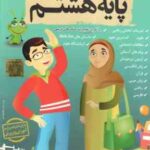 کلیه دروس پایه 8 لوح دانش