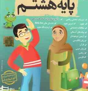 کلیه دروس پایه 8 لوح دانش