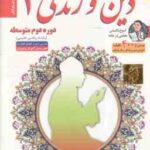 دین و زندگی 2 پایه 11 رشته ریاضی و تجربی آموزش تصویری