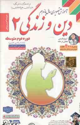 دین و زندگی 2 پایه 11 رشته ریاضی و تجربی آموزش تصویری