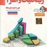 ریاضیات و آمار 2 پایه 11 رشته علوم معارف اسلامی آموزش تصویری