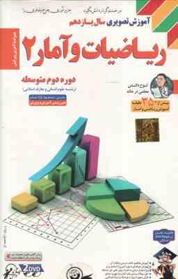 ریاضیات و آمار 2 پایه 11 رشته علوم معارف اسلامی آموزش تصویری