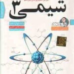 شیمی 3 پایه 12 رشته ریاضی و تجربی آموزش تصویری