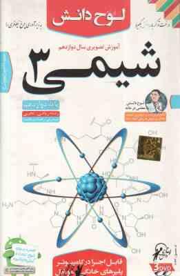شیمی 3 پایه 12 رشته ریاضی و تجربی آموزش تصویری