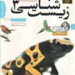 زیست شناسی 3 پایه 12 رشته علوم تجربی آموزش تصویری