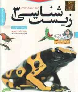 زیست شناسی 3 پایه 12 رشته علوم تجربی آموزش تصویری
