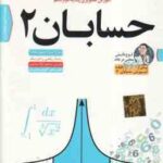 حسابان 2 پایه 12 رشته ریاضی فیزیک آموزش تصویری