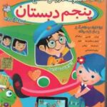 مجموعه دروس 5 ابتدایی لوح دانش