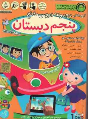 مجموعه دروس 5 ابتدایی لوح دانش
