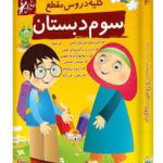 لوح دانش مجموعه دروس سوم دبستان (نسخه اندروید)