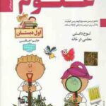 علوم 1 دبستان آموزش تصویری