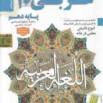 عربی 1 پایه 10 رشته علوم انسانی آموزش تصویری