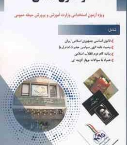 دانش سیاسی ، اجتماعی و حقوق اساسی ویژه آزمون استخدامی آموزش و پرورش