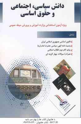 دانش سیاسی ، اجتماعی و حقوق اساسی ویژه آزمون استخدامی آموزش و پرورش