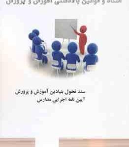 اسناد و قوانین بالادستی آموزش و پرورش سند تحول بنیادین آموزش و پرورش آیین نامه اجرایی مدارس