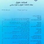 فصلنامه سیاست مجله دانشکده حقوق و علوم سیاسی زمستان88