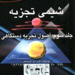شیمی تجزیه جلد 3 ( کریستین بیدهندی سید کلان هویدی ) اصول تجزیه دستگاهی