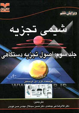شیمی تجزیه جلد 3 ( کریستین بیدهندی سید کلان هویدی ) اصول تجزیه دستگاهی