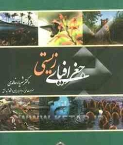 جغرافیای زیستی ( شهریار خالدی )