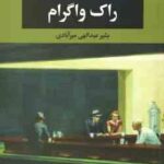راک واگرام ( ویلیام سارویان بشیر عبدالهی میرآبادی )