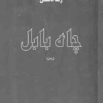 چاه بابل ( قاسمی )
