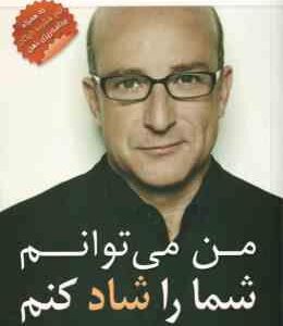 من می توانم شما را شاد کنم ( پل مکنا کیوان سپانلو لادن گنجی )