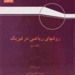 روشهای ریاضی در فیزیک جلد دوم ( جورج آرفکن اعظم پورقاضی )