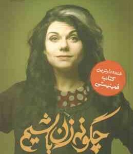 چگونه زن باشیم ( کیتلین موران افسانه مقدم ) کتابی که هر زنی باید آن را بخواند