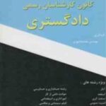 آزمونهای کانون کارشناسان دادگستری ( محمد شاپوری ) مجموعه کامل