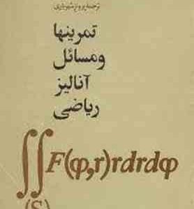 تمرینها و مسائل آنالیز ریاضی ( ب ب دمیدوویچ پرویز شهریاری )