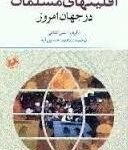 اقلیتهای مسلمان در جهان امروز ( علی کتانی محمد حسین آریا )