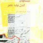 سیستمهای کنترل تولید جامع ( دیوید بدورث جیمز بیلی قلی آریا نژاد مدرس یزدی )