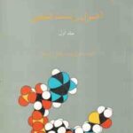 اصول زیست شیمی جلد 1 ( دانیال زاده زارعیان )