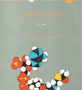اصول زیست شیمی جلد 1 ( دانیال زاده زارعیان )
