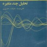 تحلیل چند متغیره ( کانتی ماردیا جان کنت جان بی بی محمد مهدی طباطبایی )