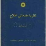 نظریه مقدماتی اطلاع ( د.س جونز ناصر ارقامی محمدعلی پور عبدالله نژاد )