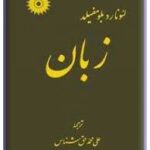 زبان ( لئونار دبلو مفیلد )