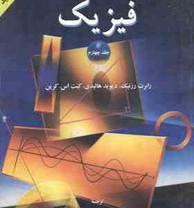 فیزیک جلد 4 ( رزنیک هالیدی کرین خرمی ) ویراست 4