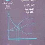 تحلیل اقتصادی نظریه و کاربرد جلد دوم : قتصاد خرد ( موریس فیلیپس سبحانی )