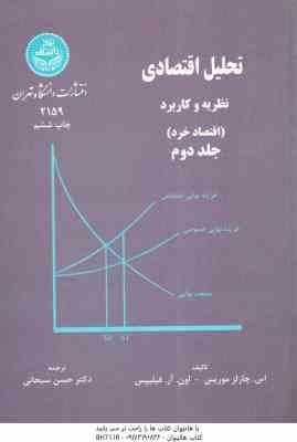 تحلیل اقتصادی نظریه و کاربرد جلد دوم : قتصاد خرد ( موریس فیلیپس سبحانی )