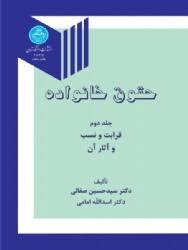حقوق خانواده جلد دوم : قرابت و نسب و آثار آن ( سید حسین صفائی اسدالله امامی )