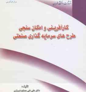 کار آفرینی و امکان سنجی طرح های سرمایه گذاری صنعتی ( علی نقی مصلح شیرازی )